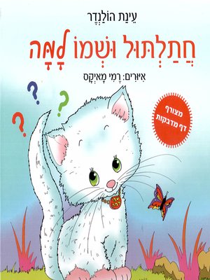 cover image of חתלתול ושמו למה - A kitten called Why